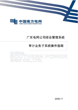 广东电网公司综合管理信息系统审计业务子系统操作指南