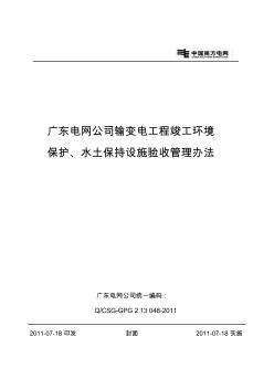 廣東電網(wǎng)公司輸變電工程竣工環(huán)境保護(hù)、水土保持設(shè)施驗(yàn)收管理辦法