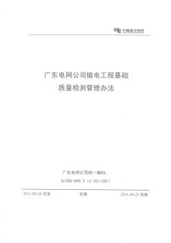 广东电网公司输电工程基础质量检测管理办法