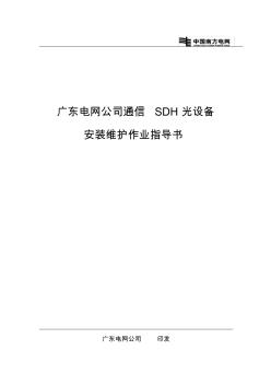 广东电网公司通信SDH光设备安装维护作业指导书