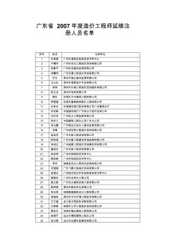 广东省2007年度造价工程师延续注册人员名单