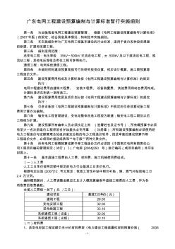 广东电网工程建设预算编制与计算标准暂行实施细则(发文)