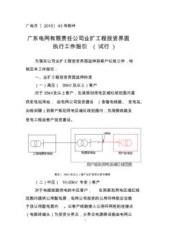 广东电网有限责任公司业扩工程投资界面执行工作指引(试行)