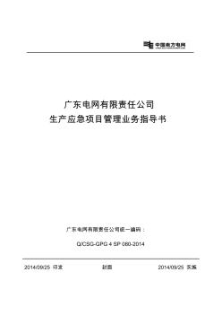 广东电网有限责任公司应急项目管理业务指导书