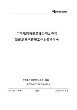 广东电网有限责任公司分布式新能源并网管理工作业务指导书