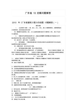 广东省10定额问题解答范文