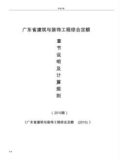 广东省2010建筑装饰定额说明书及计算规则【完整版】2016