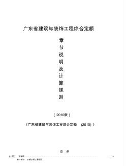 广东省2010建筑装饰定额说明及计算规则终极详尽版