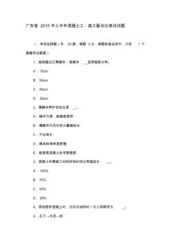 广东省2015年上半年混凝土工：施工配合比考试试题.