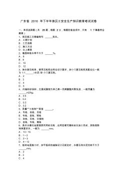 广东省2016年下半年抹灰工安全生产知识教育考试试卷