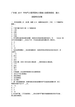 廣東省2017年電氣工程師弱電工程施工流程和規(guī)范：施工流程考試試卷