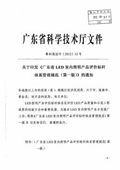 广东省LED室内照明产品评价标杆体系管理规范(第一版)