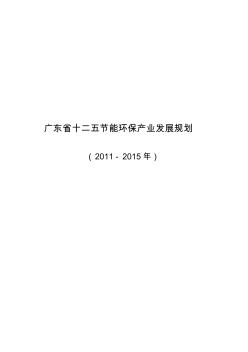 广东省“十二五”节能环保产业发展规划(2011-2015年)