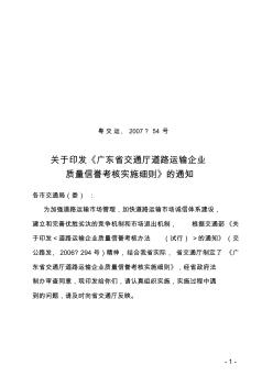广东省交通厅道路运输企业质量信誉考核实施细则