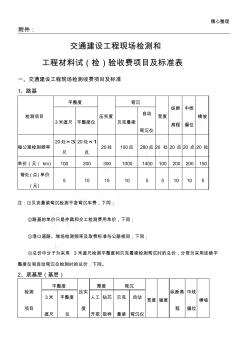 广东省交通建设工程现场检测收费项目及标准