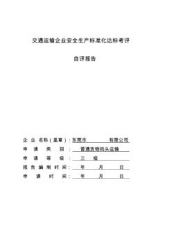 廣東省交通運(yùn)輸企業(yè)安全生產(chǎn)標(biāo)準(zhǔn)化達(dá)標(biāo)考評(píng)自評(píng)報(bào)告(模板)