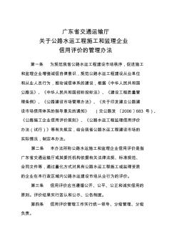 广东省交通运输厅关于公路水运工程施工和监理企业信用评价的管理办法