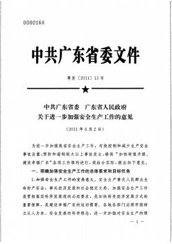 广东省人民政府关于进一步加强安全生产工作的意见