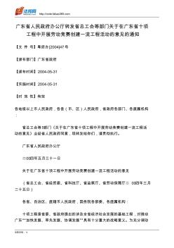 广东省人民政府办公厅转发省总工会等部门关于在广东省十项工程中开展劳动竞赛创建一流工程活动的意见的通知