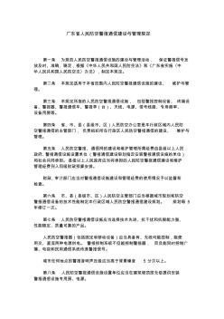 广东省人民防空警报通信建设与管理规定