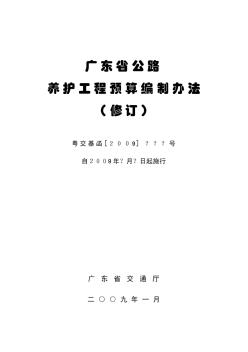 广东省公路养护工程预算编制办法(送审稿)2009