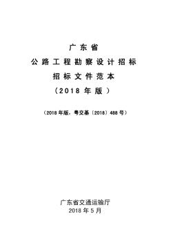 广东省公路工程勘察设计招标文件范本(2018版)2018.5.23