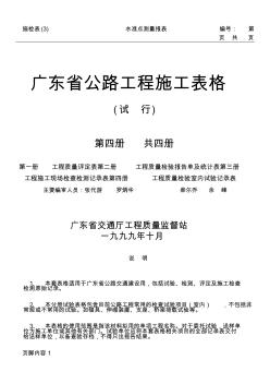 广东省公路工程施工表格(第四册) (2)