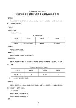 广东省冷轧带肋钢筋产品质量监督抽查实施细则