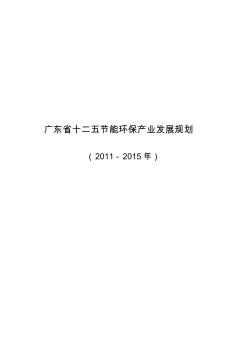 广东省十二五节能环保产业发展规划(2011-2015年)