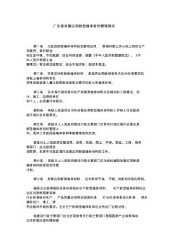 广东省发展应用新型墙体材料管理规定