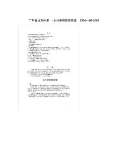 广东省地方标准-水污染物排放限值DB44-26-2001