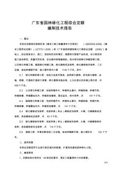 广东省园林绿化工程综合定额编制技术报告