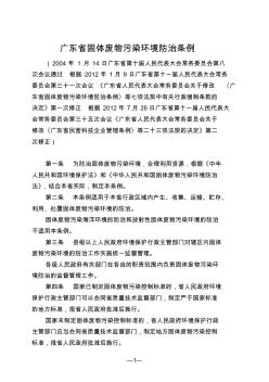 广东省固体废物污染环境防治条例(2012年7月26日广东省十一届人大常委会第35次会议第2次修正)