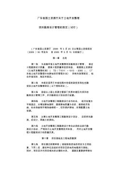 广东省国土资源厅关于土地开发整理项目勘测设计管理的规定(试行)