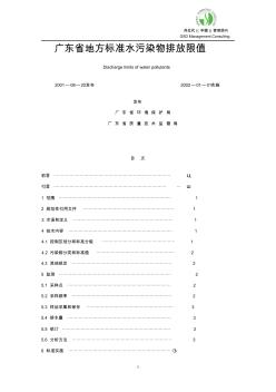 广东省地方标准《水污染物排放限值》