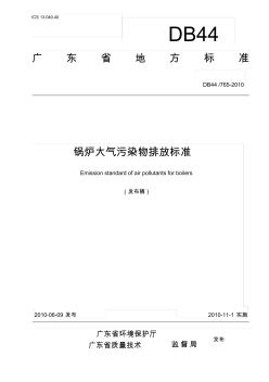广东省地方标准《锅炉大气污染物排放标准》(发布稿) (2)
