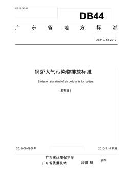 广东省地方标准《锅炉大气污染物排放标准》(发布稿)DB44_26