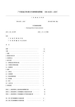 广东省地方标准水污染物排放限值DB4426-2001