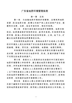 广东省地质环境管理条例