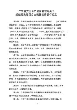 广东省安全生产监督管理局关于规范行政处罚自由裁量权的暂行规定