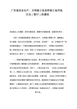 广东省安全生产文明施工优良样板工地评选办法暂行的通知制度格式