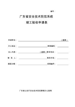 广东省安全技术防范系统竣工验收申请表 (2)