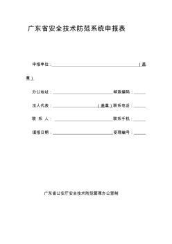广东省安全技术防范系统申报表