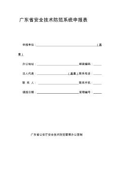 廣東省安全技術(shù)防范系統(tǒng)申報(bào)表