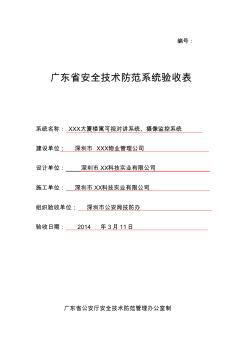 广东省安全技术防范系统验收表样表