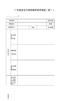 廣東省安全文明校園學(xué)校申報表(表一)