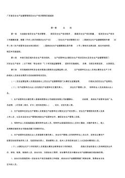 广东省安全生产监督管理局安全生产培训管理实施细则