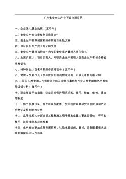 广东省安全生产许可证申报材料——企业完整版