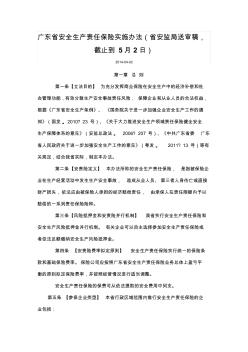 广东省安全生产责任保险实施办法(送审稿)