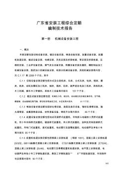 广东省安装工程综合定额编制技术报告